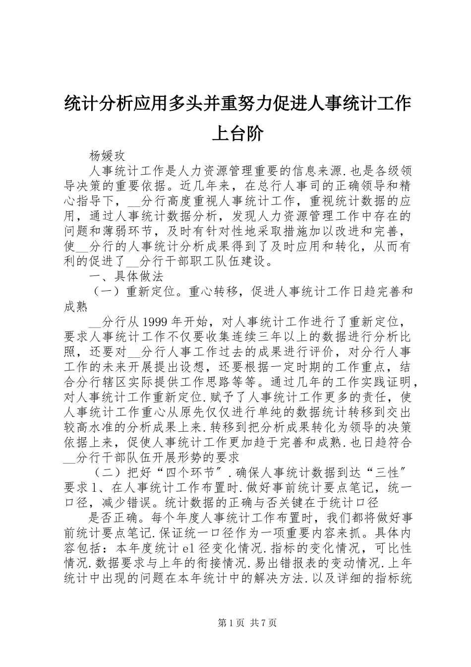 2023年统计分析应用多头并重努力促进人事统计工作上台阶.docx_第1页