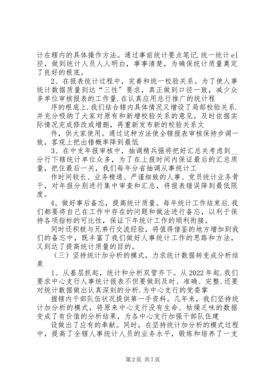 2023年统计分析应用多头并重努力促进人事统计工作上台阶.docx_第2页