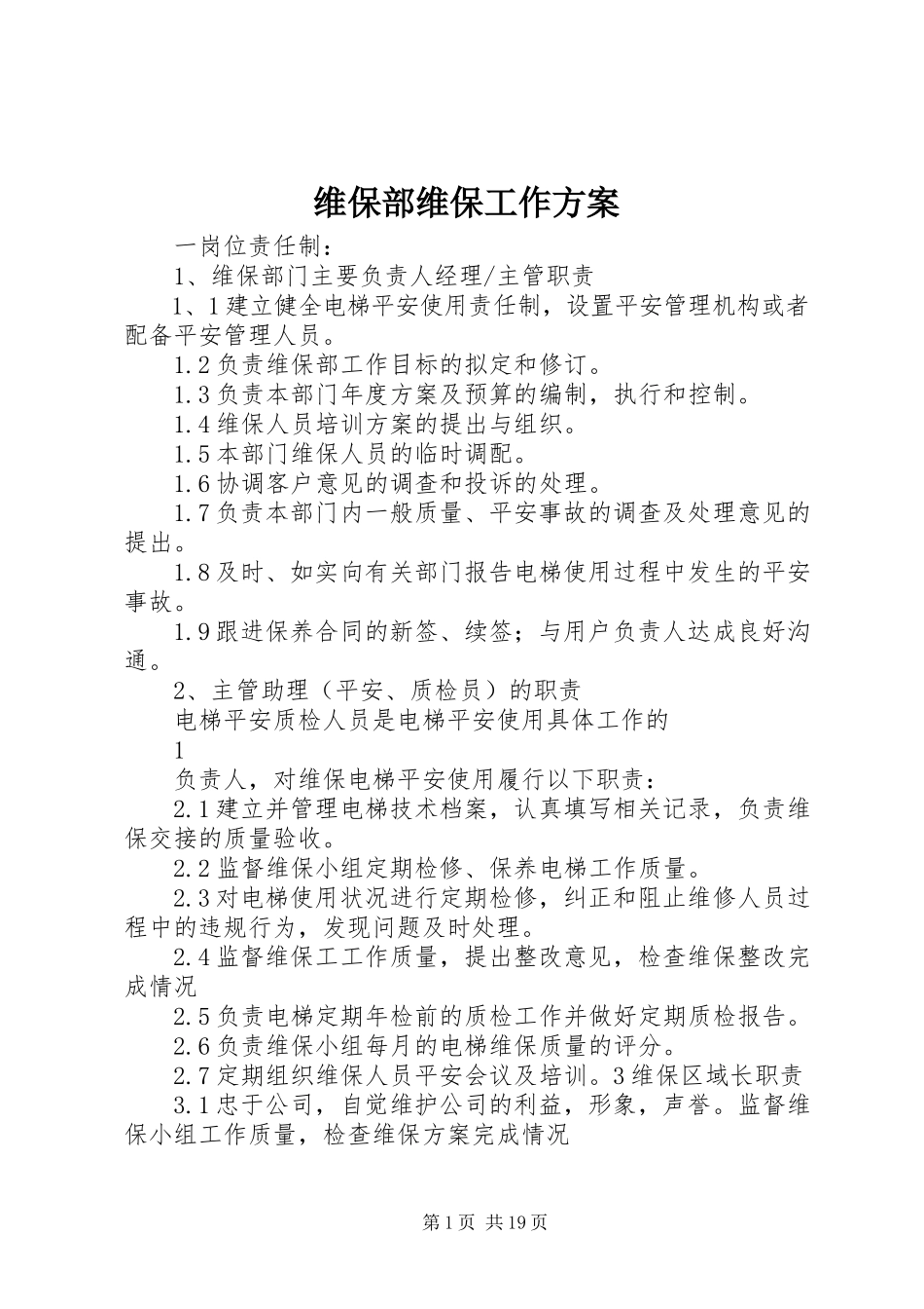 2023年维保部维保工作方案.docx_第1页