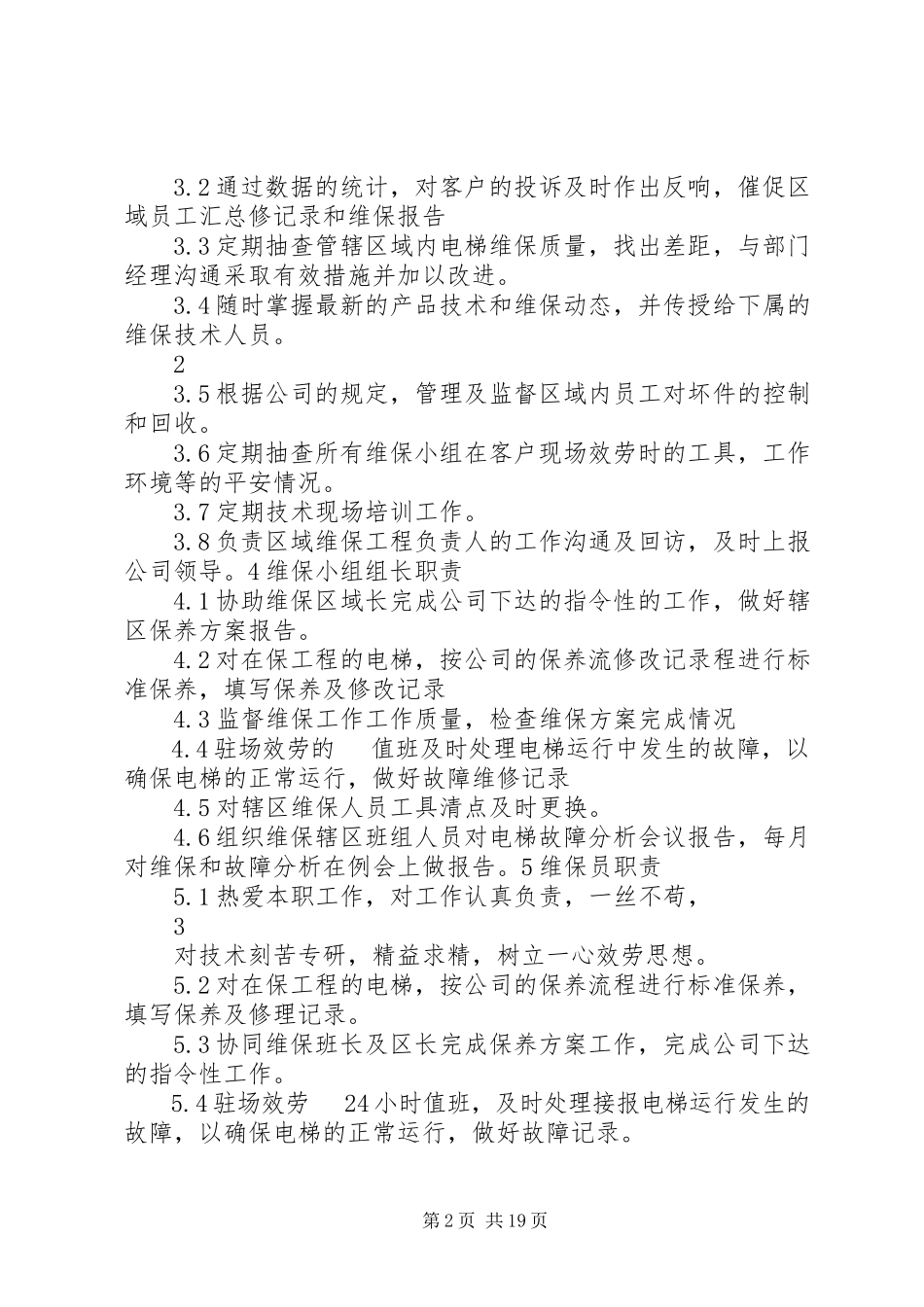 2023年维保部维保工作方案.docx_第2页