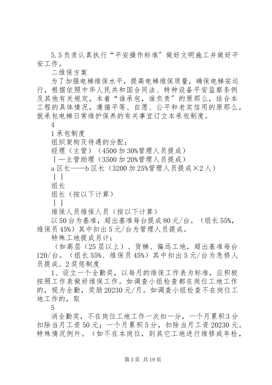 2023年维保部维保工作方案.docx_第3页