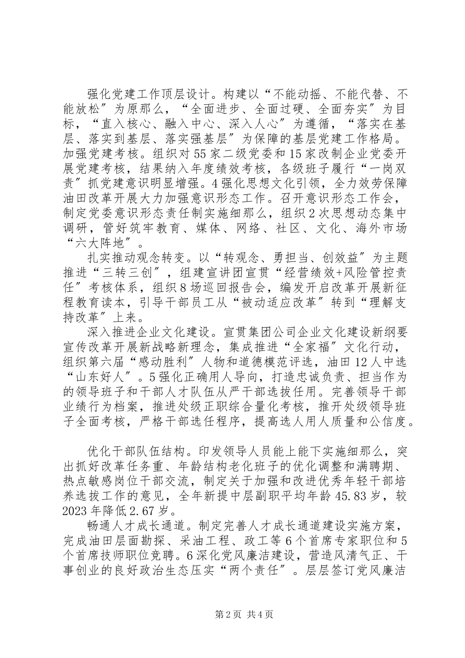 2023年胜利油田党建重点工作是怎样开展的.docx_第2页