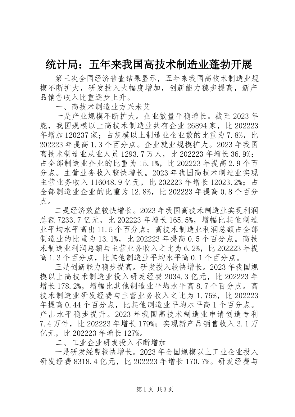 2023年统计局五年来我国高技术制造业蓬勃发展.docx_第1页