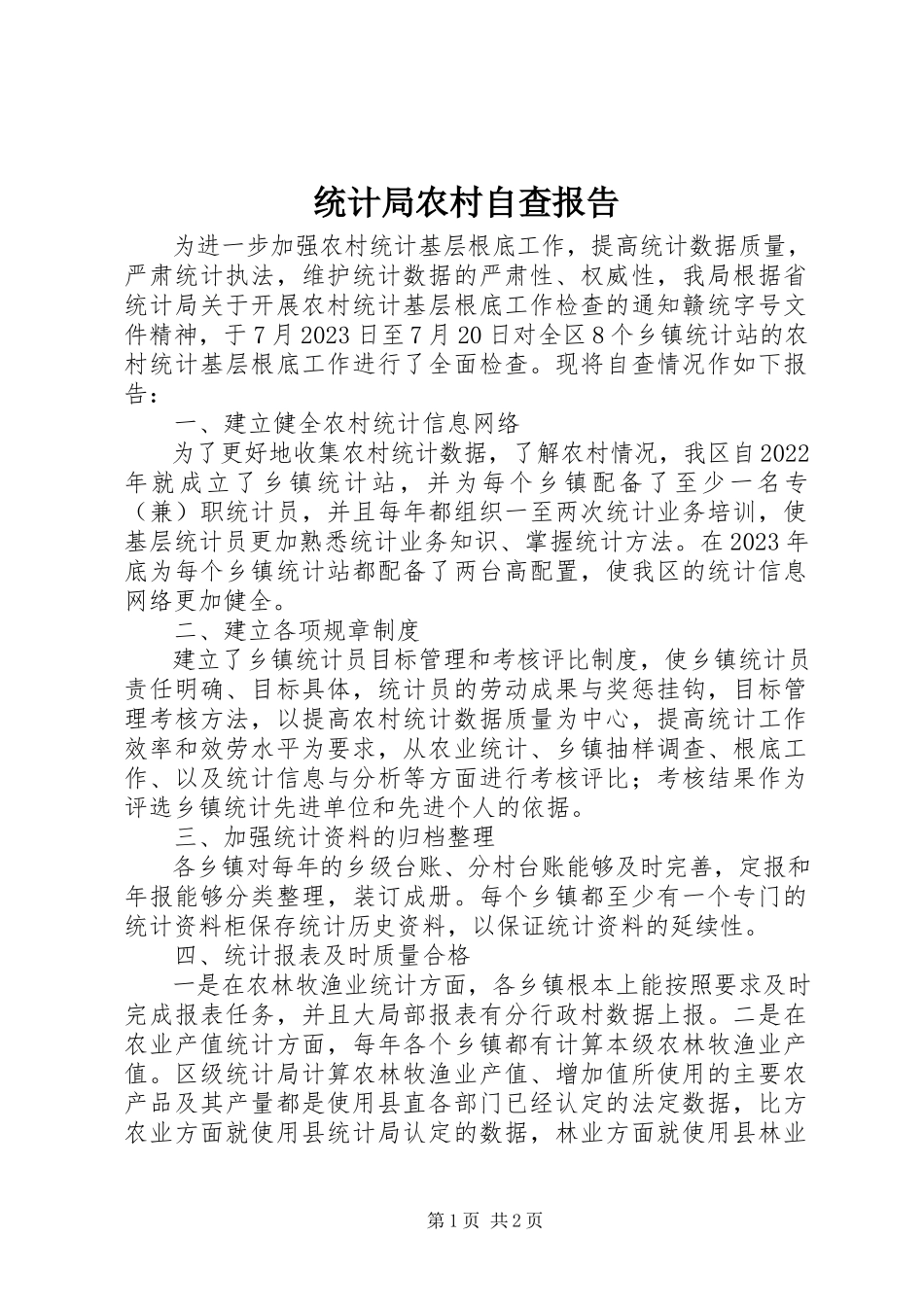 2023年统计局农村自查报告.docx_第1页