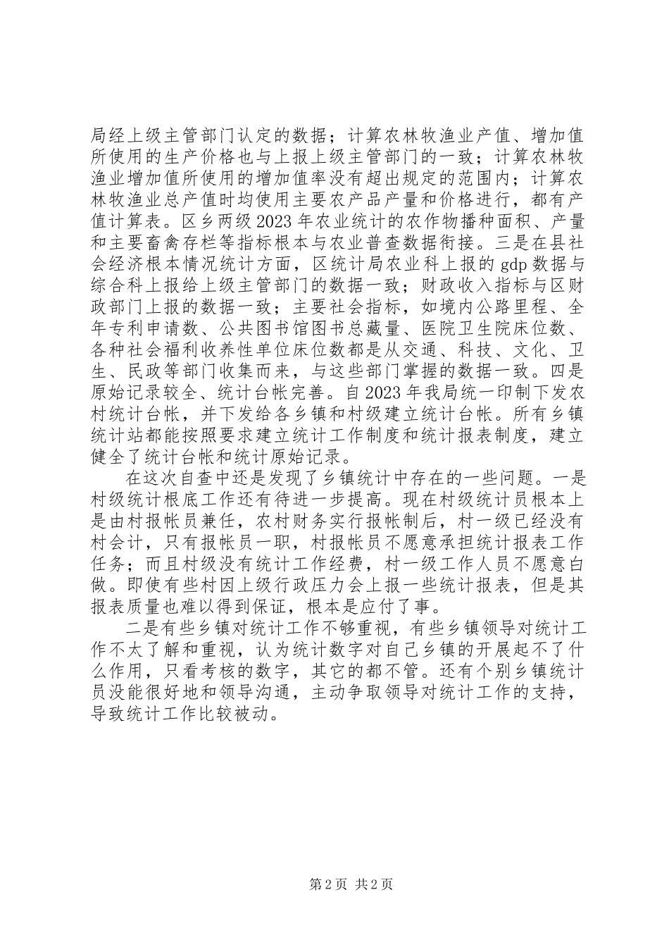 2023年统计局农村自查报告.docx_第2页