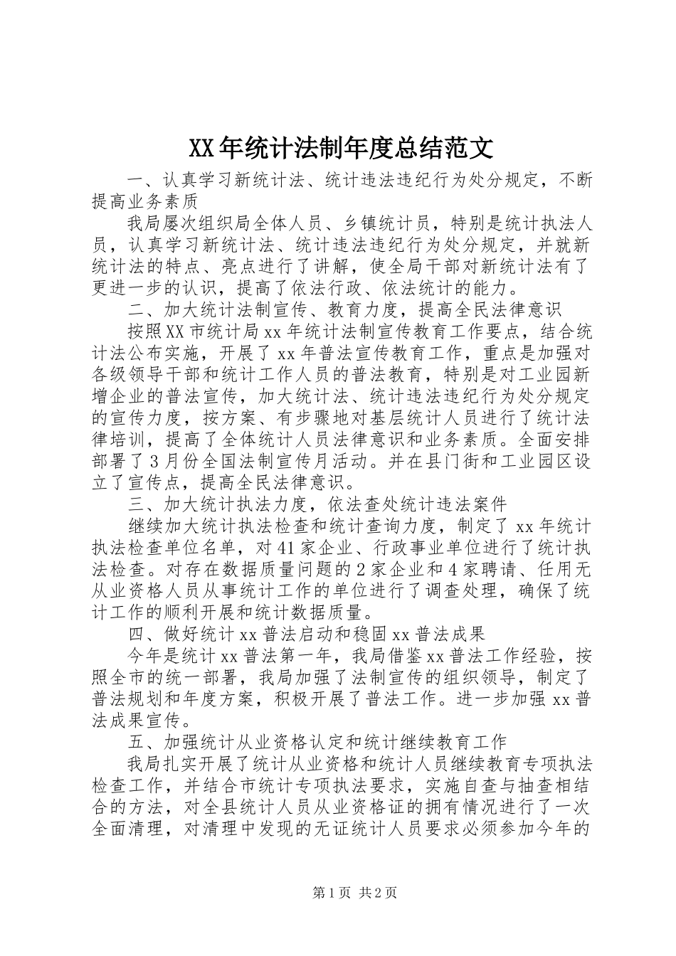 2023年统计法制年度总结.docx_第1页