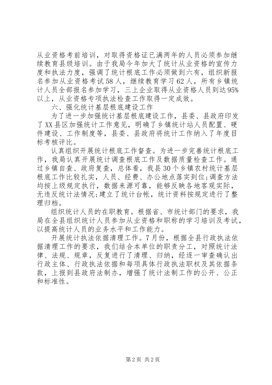 2023年统计法制年度总结.docx_第2页