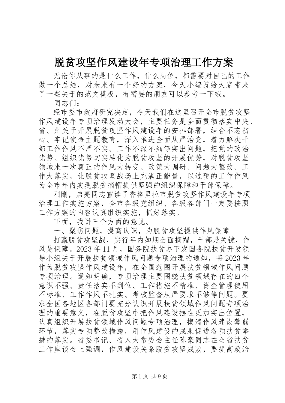 2023年脱贫攻坚作风建设年专项治理工作计划.docx_第1页