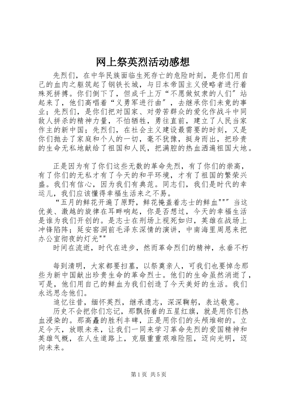 2023年网上祭英烈活动感想.docx_第1页
