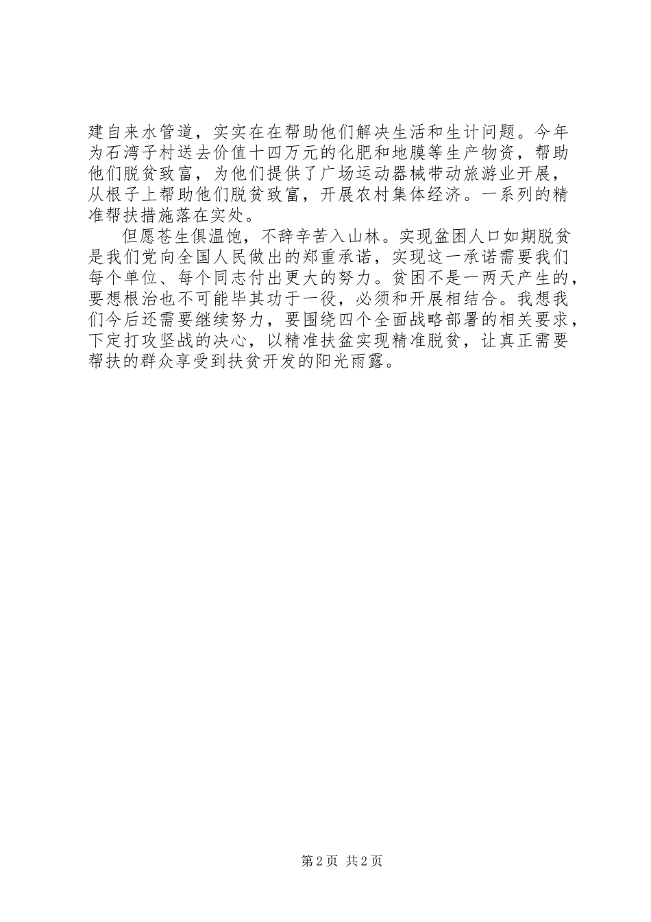 2023年脱贫攻坚典型讲话材料.docx_第2页