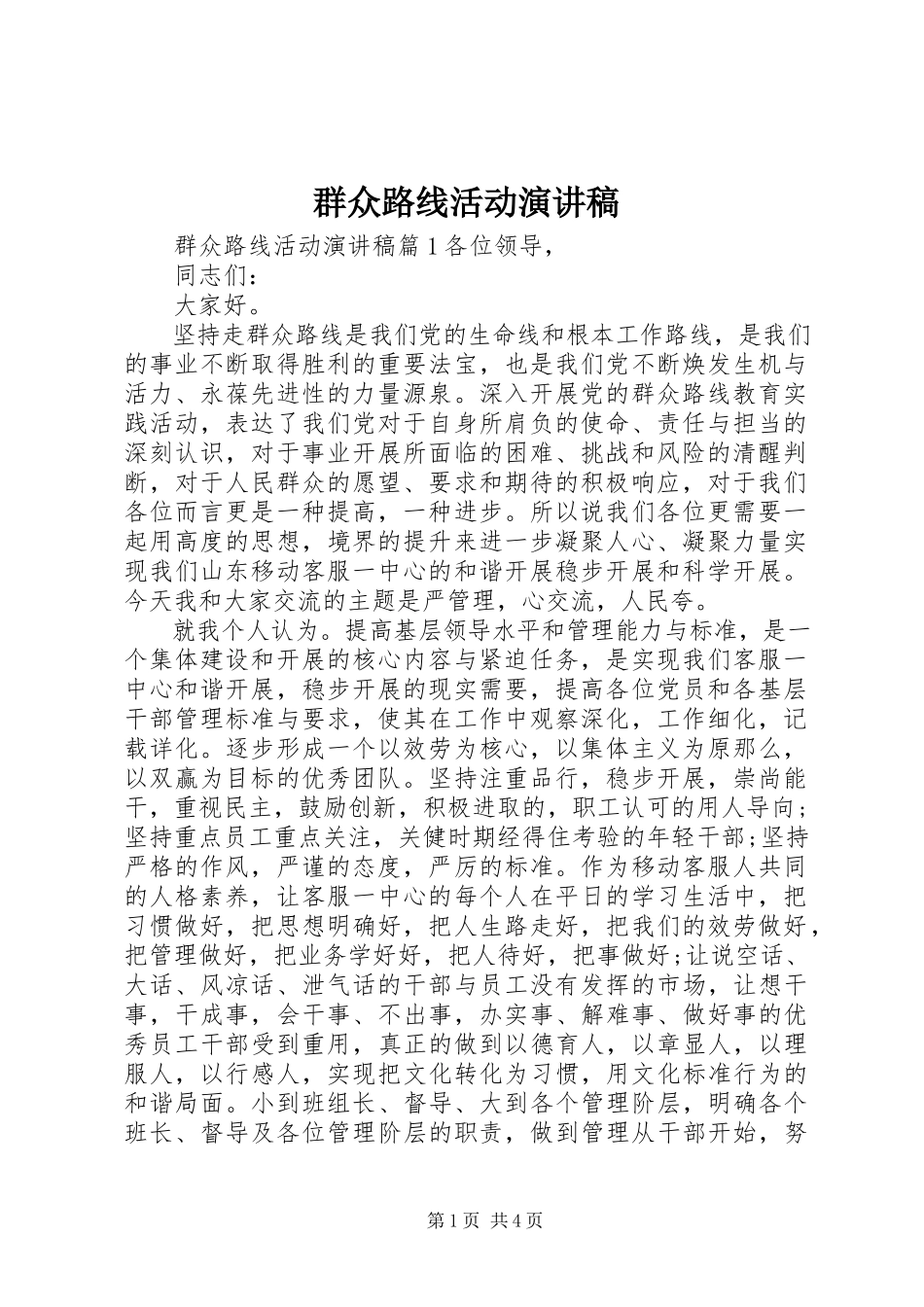 2023年群众路线活动演讲稿.docx_第1页