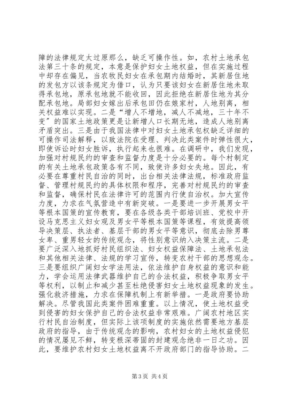 2023年维护妇女权益工作调研报告.docx_第3页