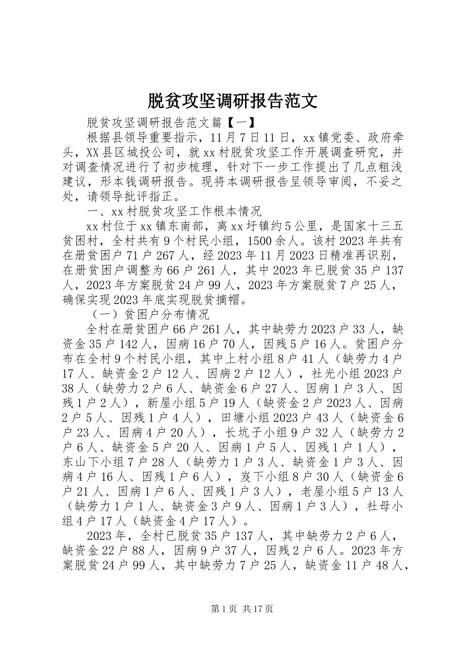 2023年脱贫攻坚调研报告2.docx_第1页