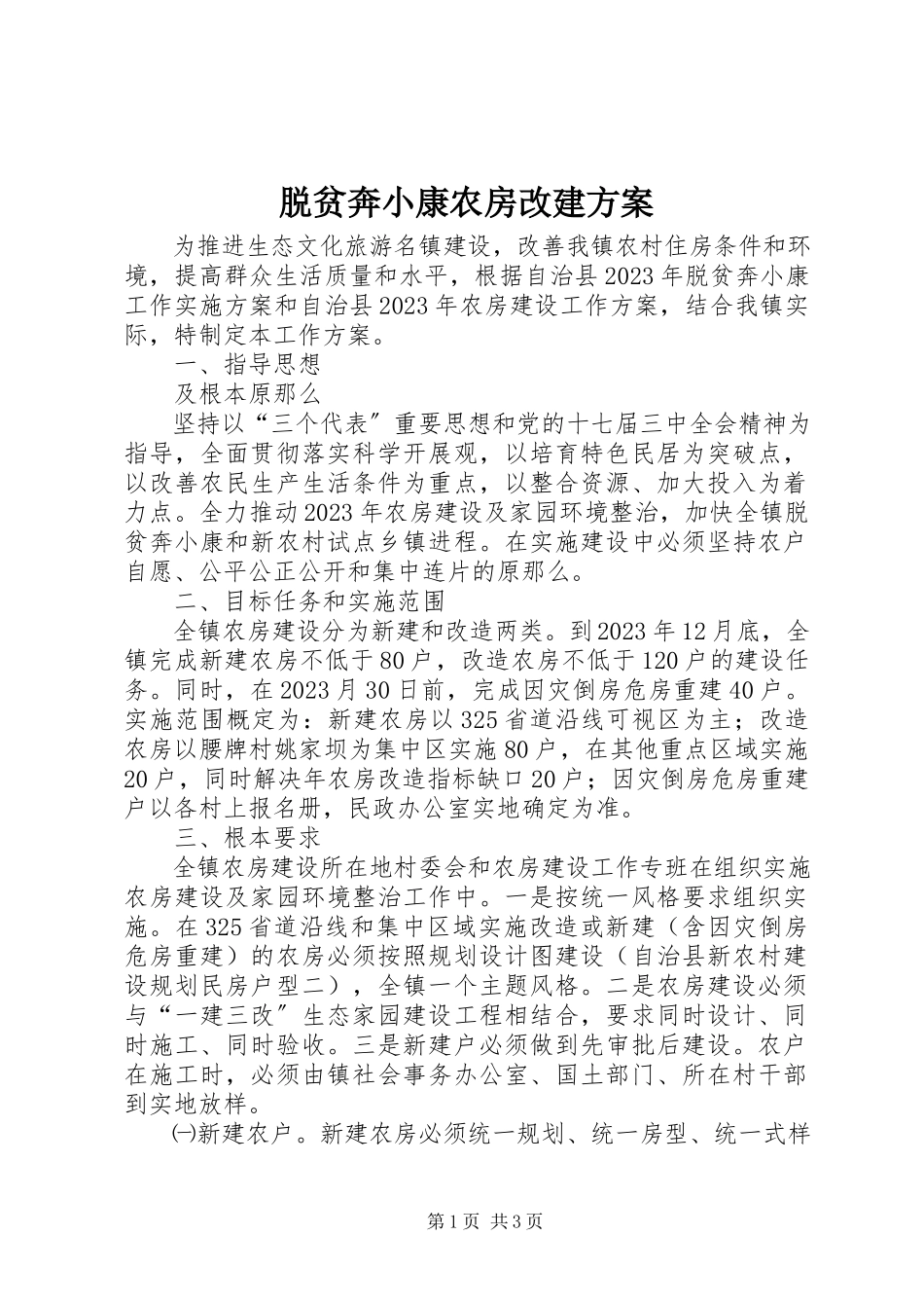2023年脱贫奔小康农房改建方案.docx_第1页