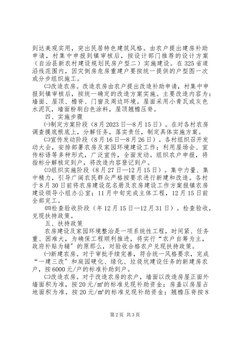 2023年脱贫奔小康农房改建方案.docx_第2页