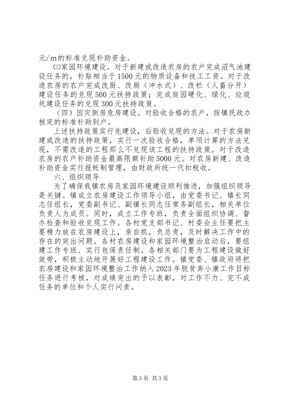 2023年脱贫奔小康农房改建方案.docx_第3页