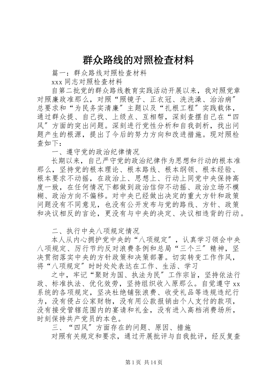 2023年群众路线的对照检查材料.docx_第1页