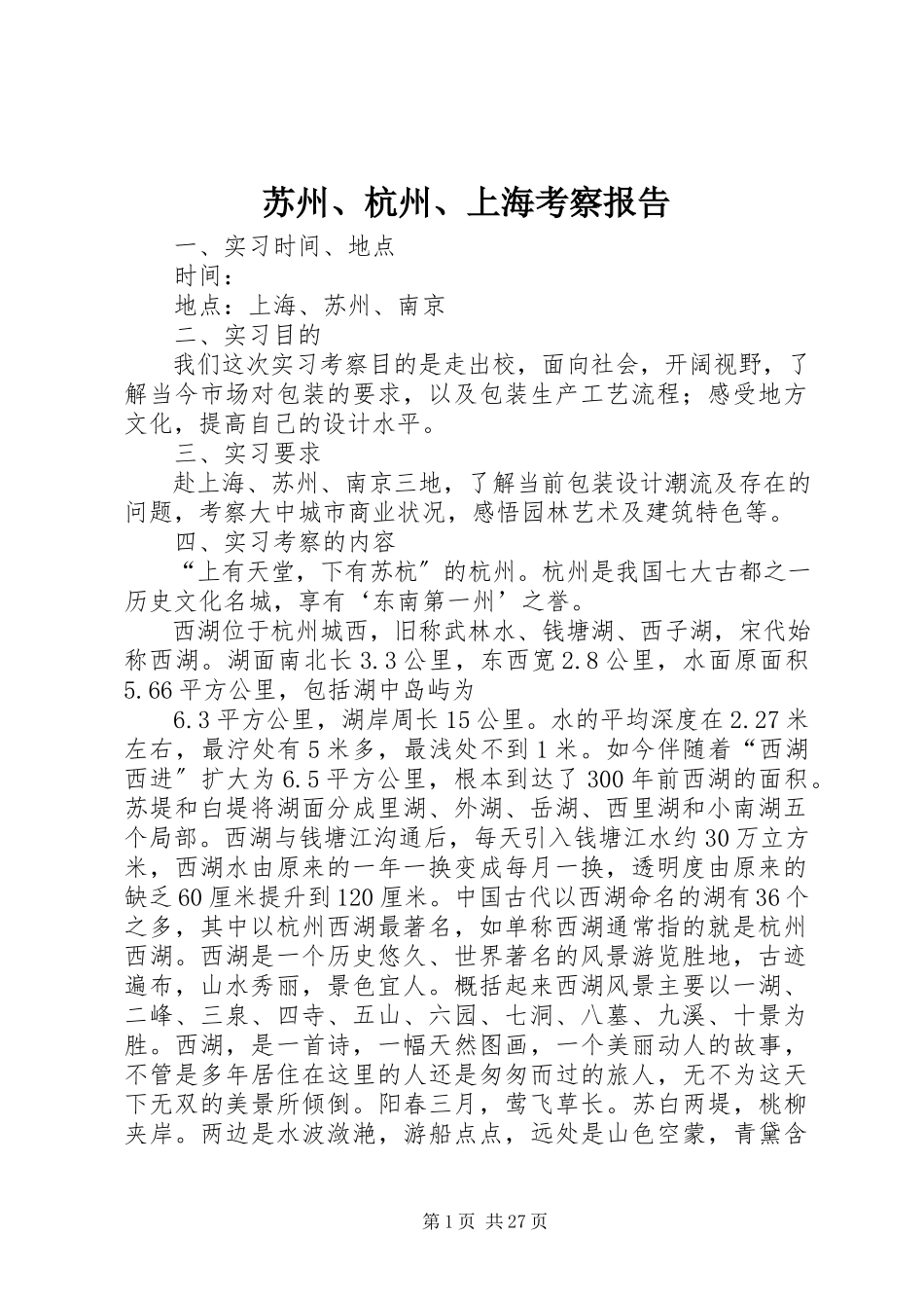 2023年苏州杭州上海考察报告.docx_第1页