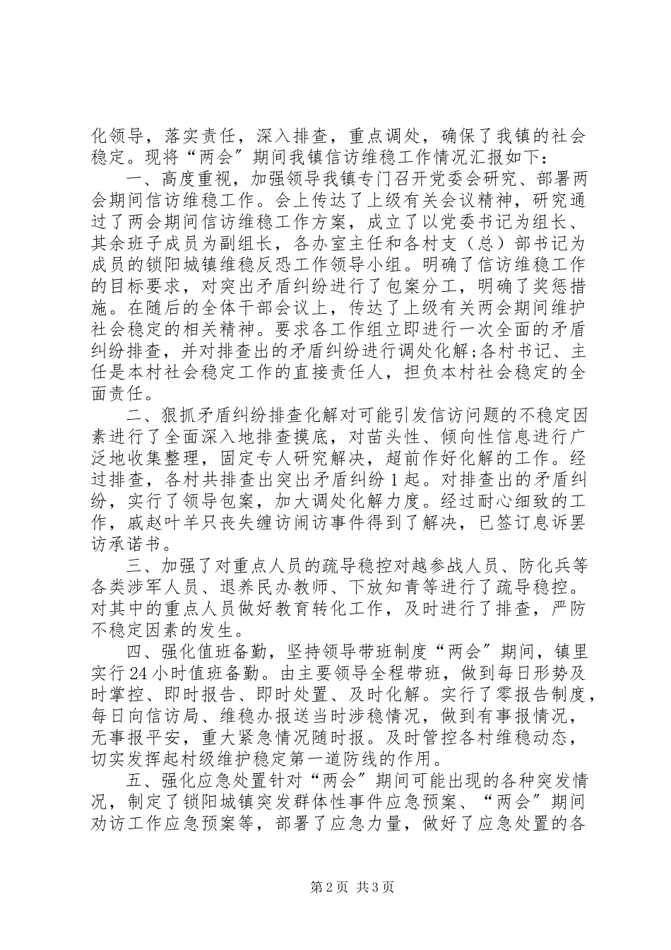 2023年维稳个人事迹材料全国两会维稳先进事迹维稳个人先进事迹材料.docx_第2页