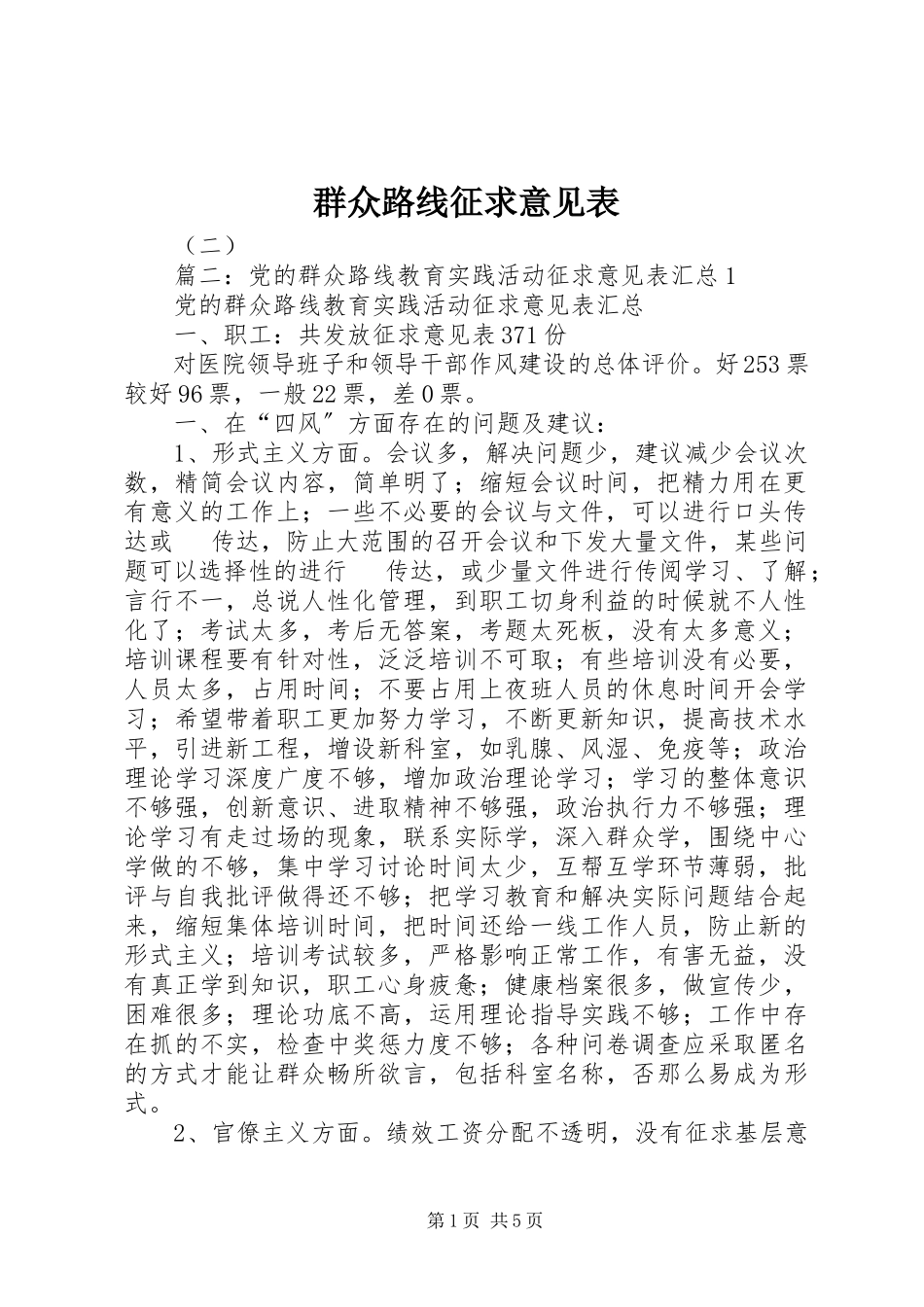 2023年群众路线征求意见表.docx_第1页