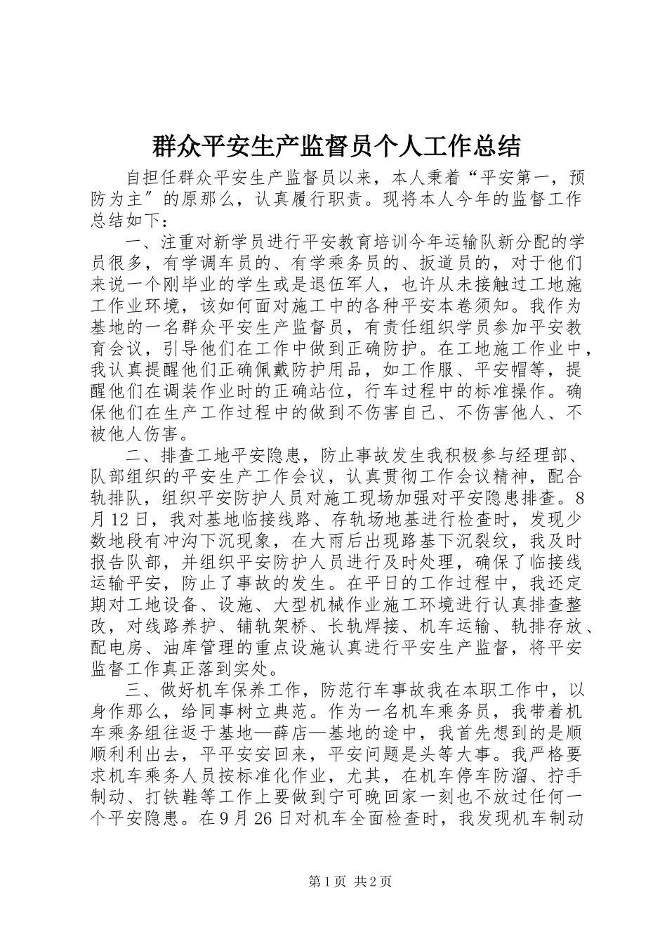 2023年群众安全生产监督员个人工作总结.docx_第1页