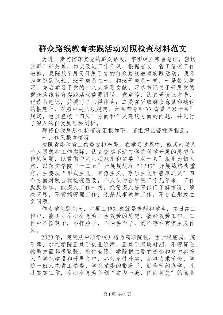2023年群众路线教育实践活动对照检查材料2.docx_第1页