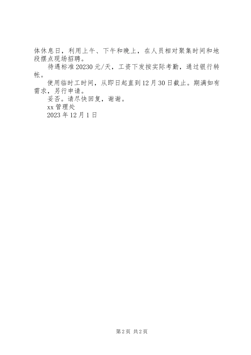 2023年聘请临时工请示.docx_第2页