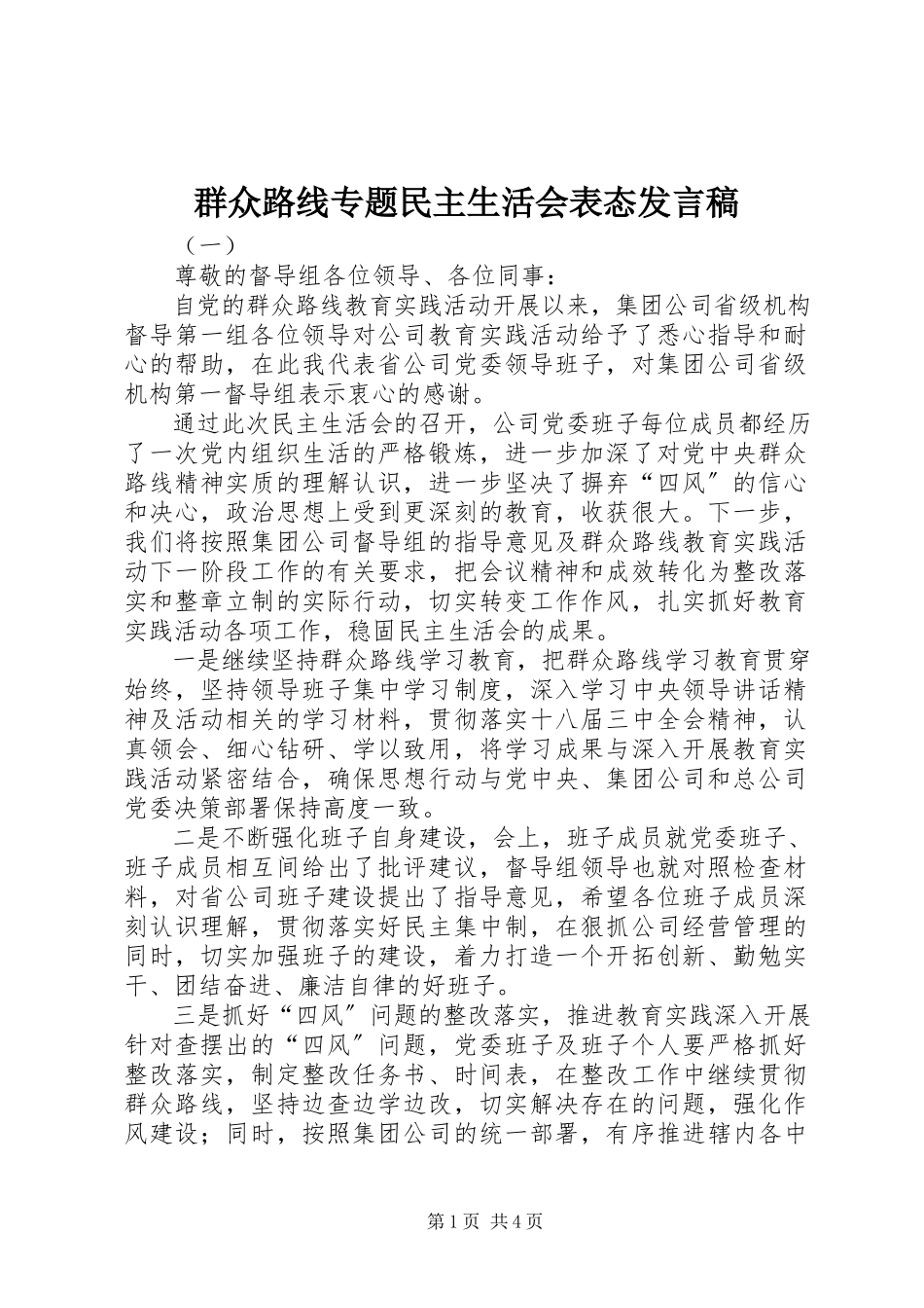 2023年群众路线专题民主生活会表态讲话稿.docx_第1页
