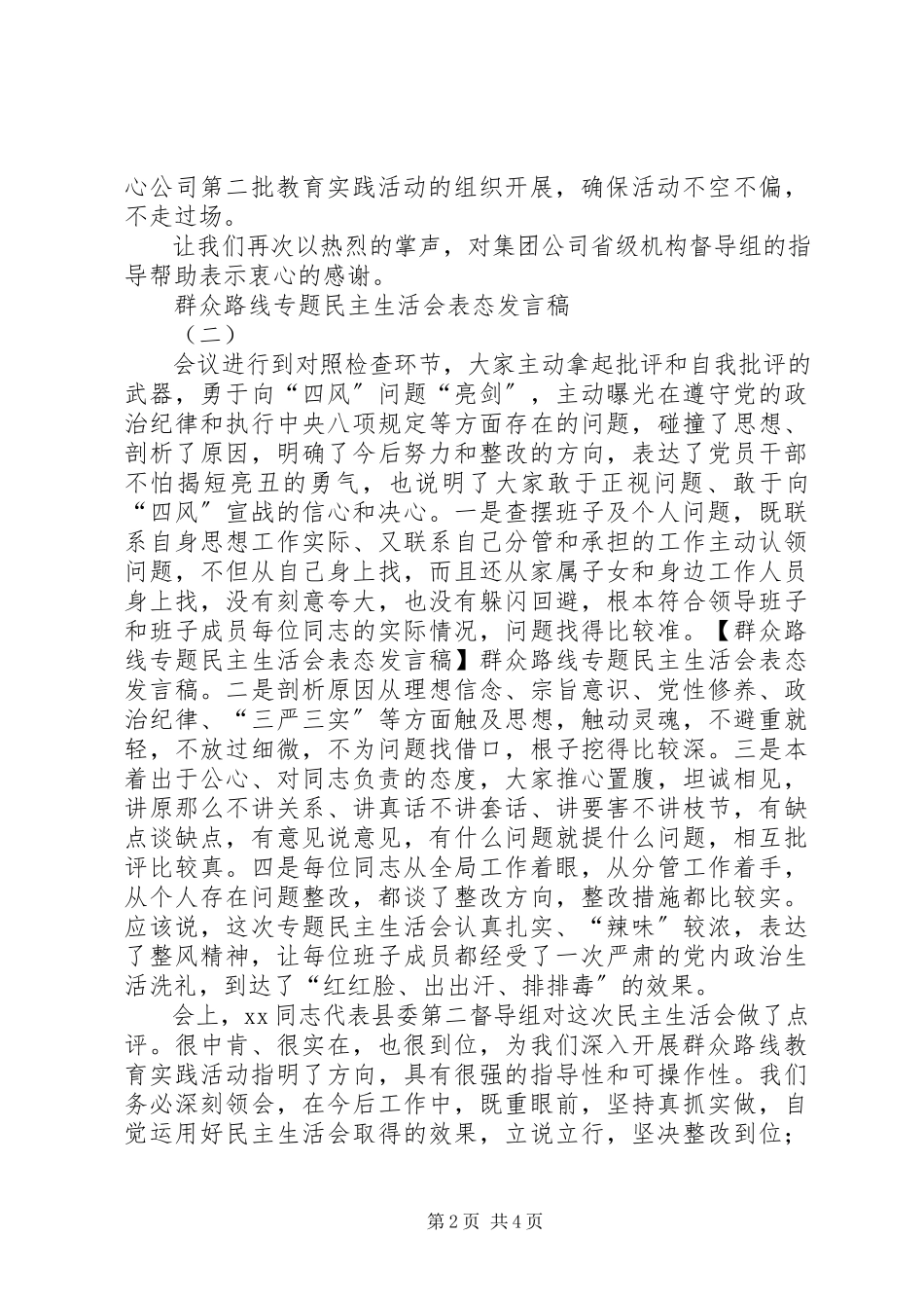 2023年群众路线专题民主生活会表态讲话稿.docx_第2页