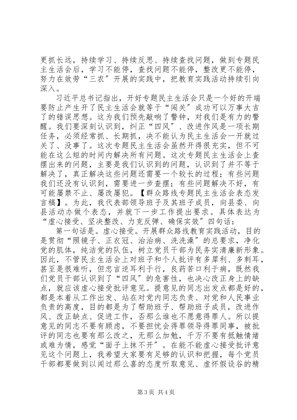 2023年群众路线专题民主生活会表态讲话稿.docx_第3页