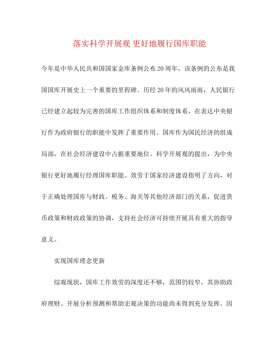 2023年落实科学发展观更好地履行国库职能.docx_第1页