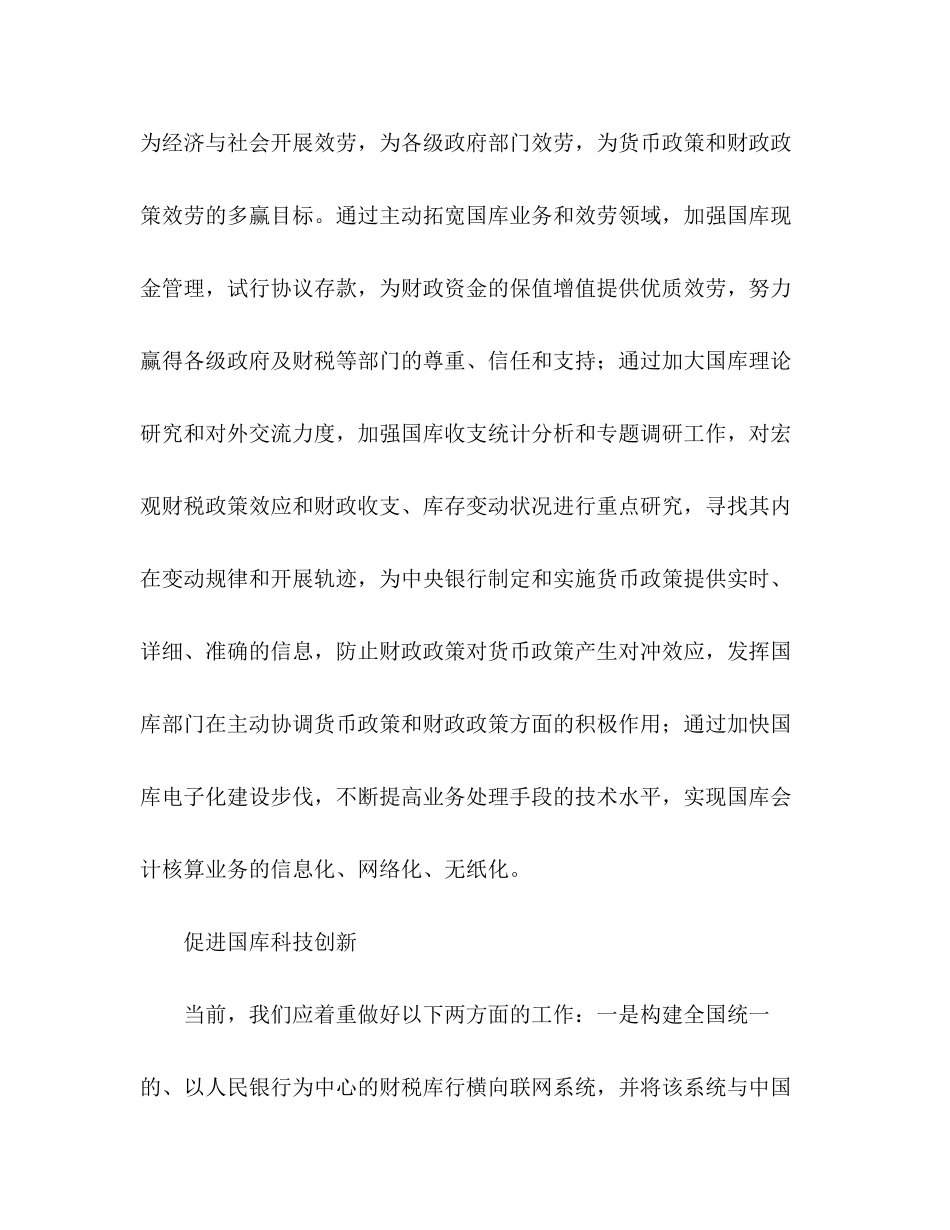 2023年落实科学发展观更好地履行国库职能.docx_第3页
