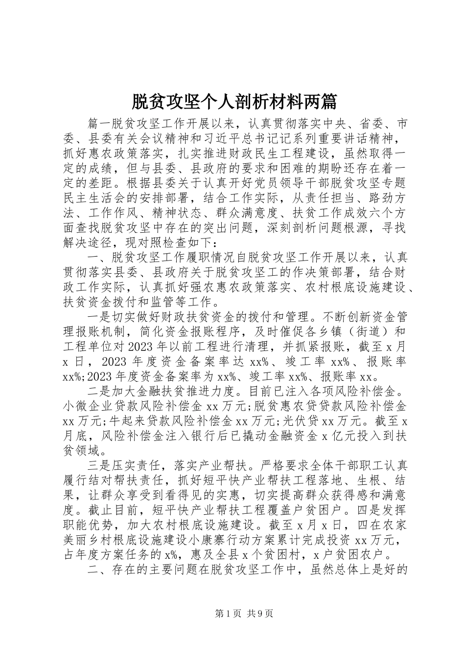 2023年脱贫攻坚个人剖析材料两篇.docx_第1页