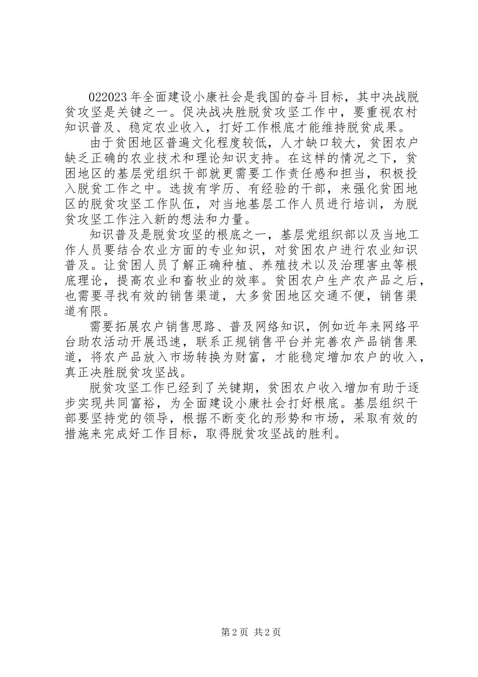 2023年脱贫攻坚线上主题党日活动讲话2篇.docx_第2页