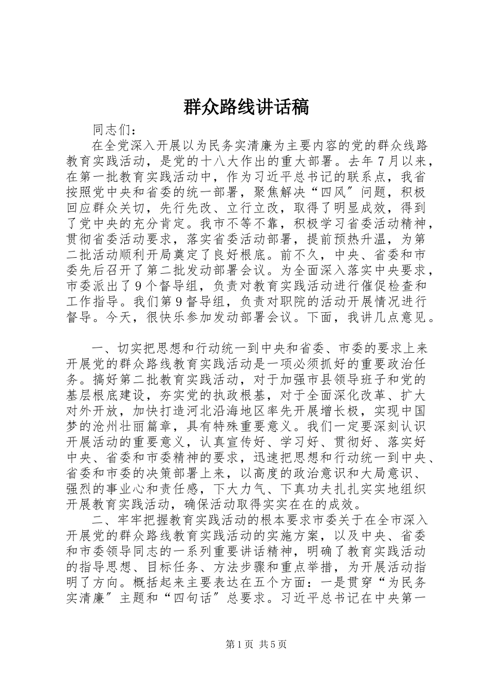 2023年群众路线致辞稿.docx_第1页