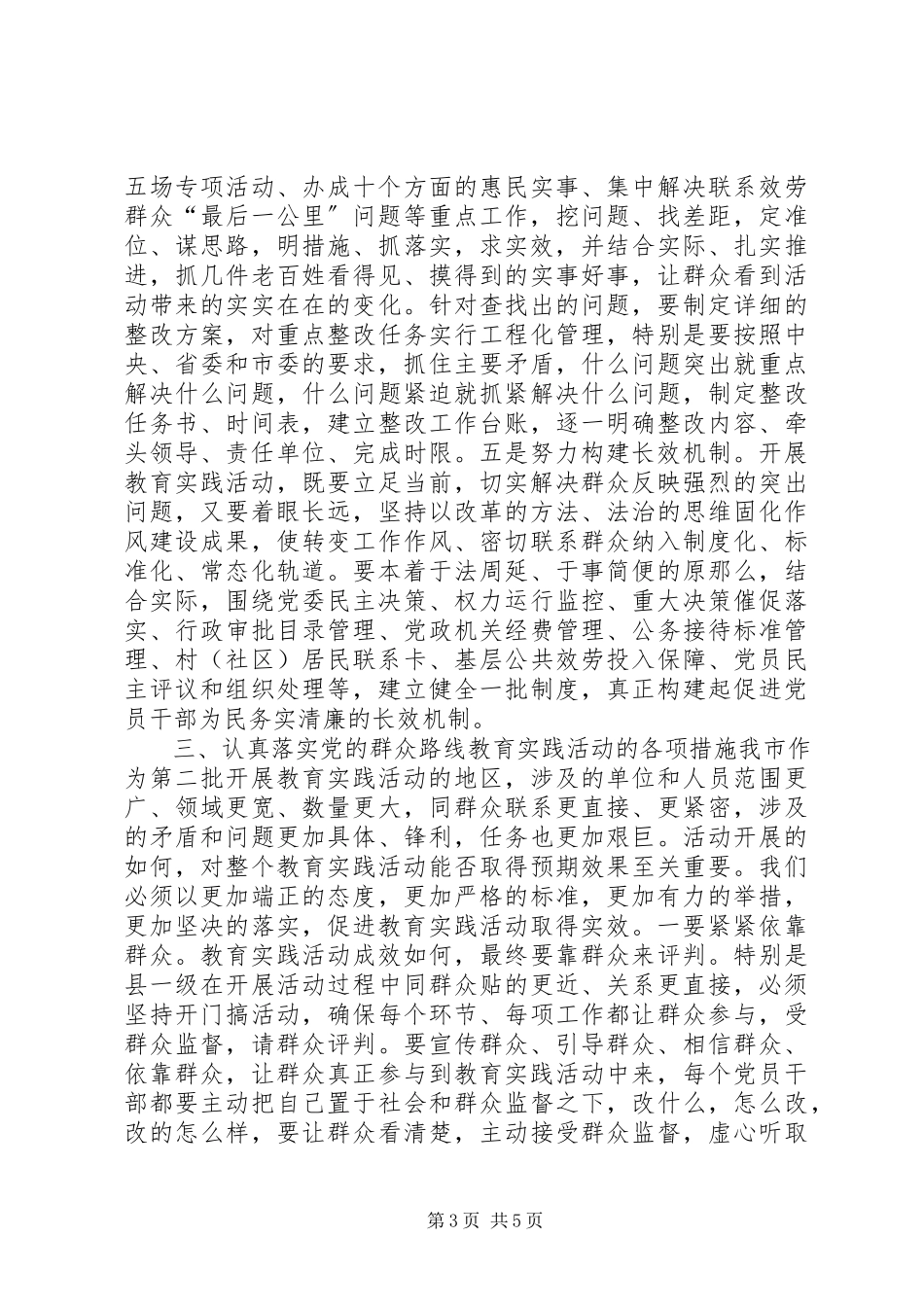2023年群众路线致辞稿.docx_第3页