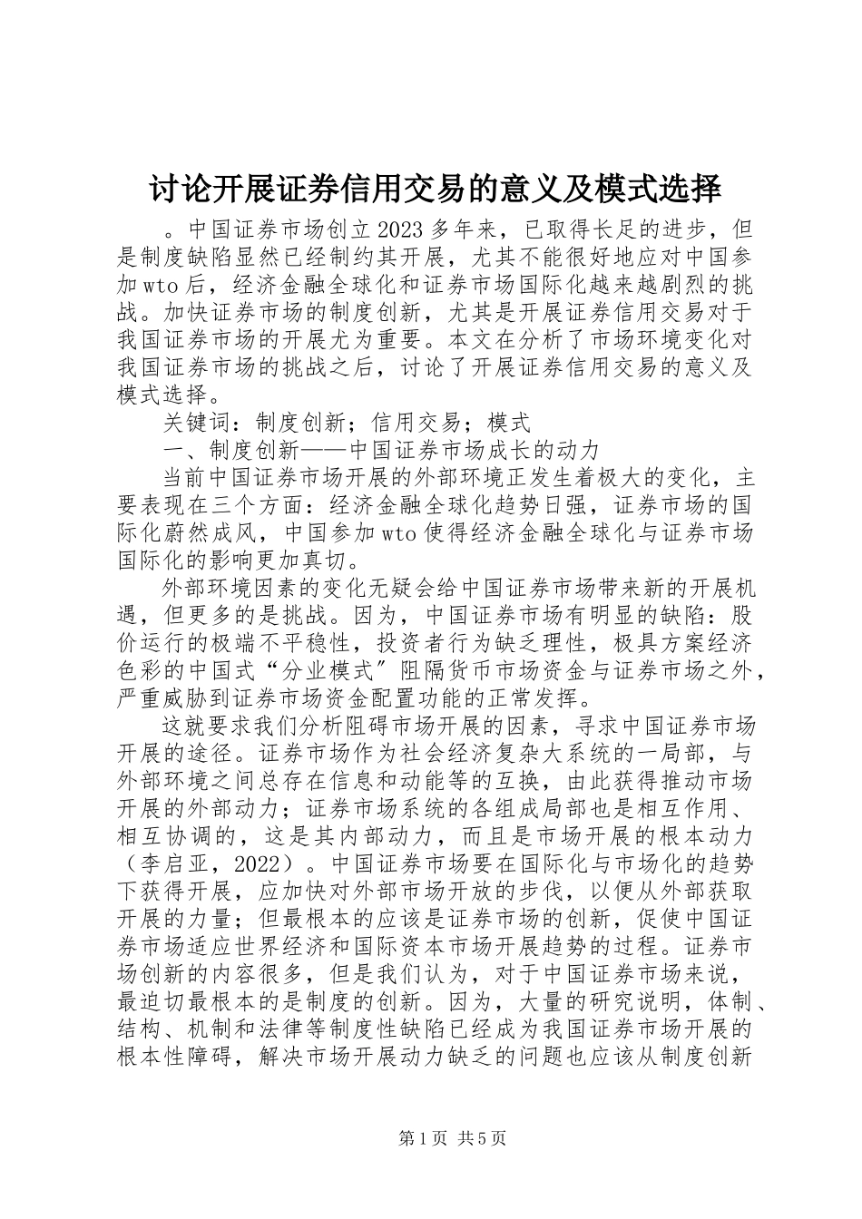 2023年讨论发展证券信用交易的意义及模式选择.docx_第1页