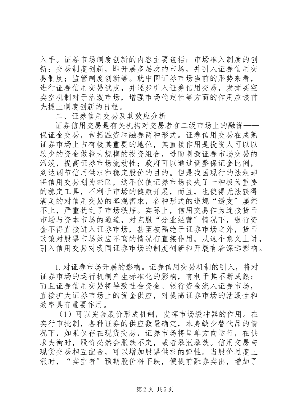 2023年讨论发展证券信用交易的意义及模式选择.docx_第2页