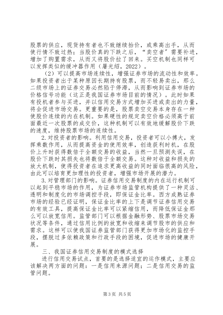 2023年讨论发展证券信用交易的意义及模式选择.docx_第3页