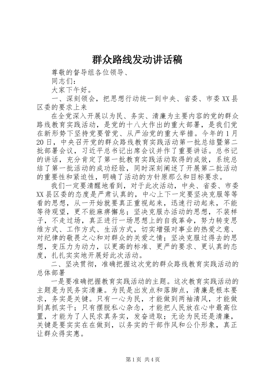 2023年群众路线动员致辞稿.docx_第1页