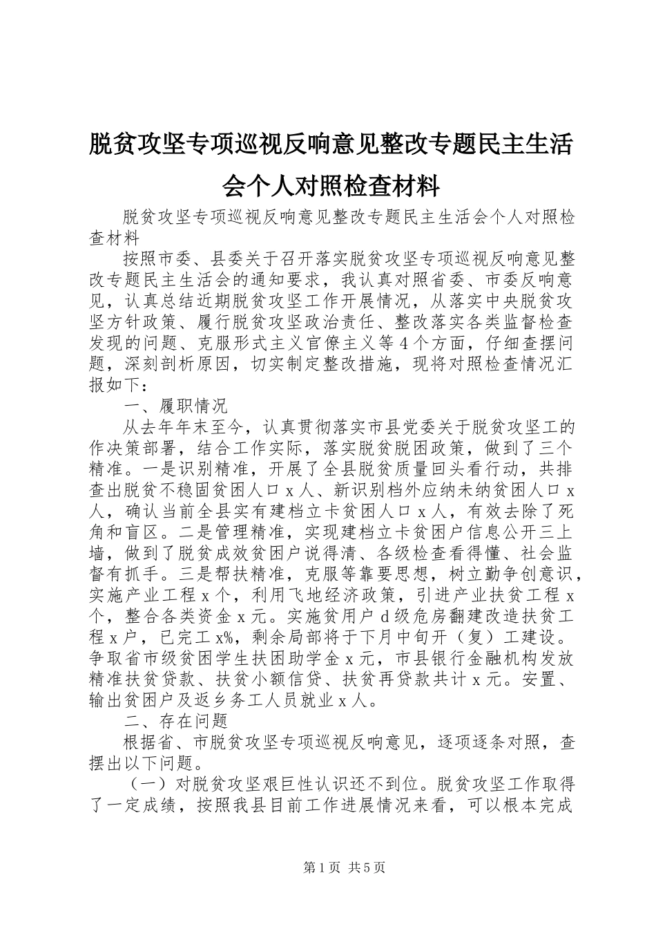 2023年脱贫攻坚专项巡视反馈意见整改专题民主生活会个人对照检查材料.docx_第1页