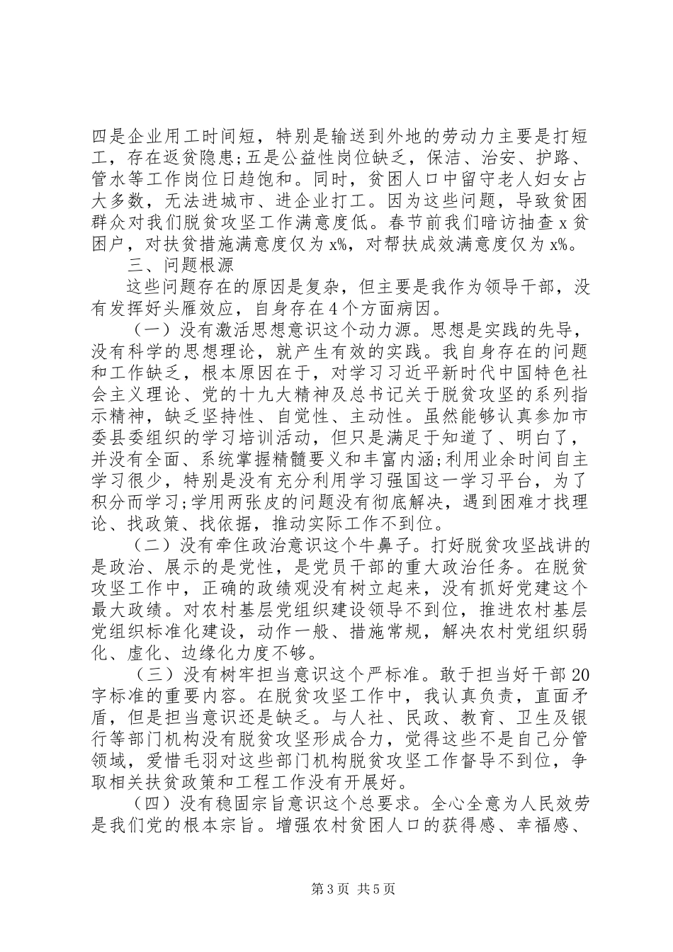 2023年脱贫攻坚专项巡视反馈意见整改专题民主生活会个人对照检查材料.docx_第3页