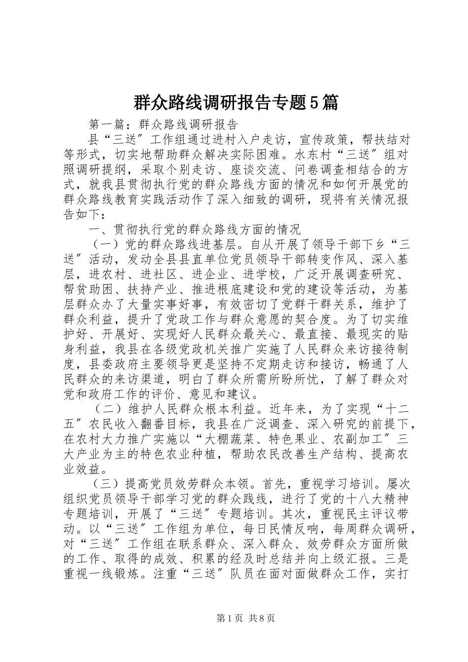 2023年群众路线调研报告专题5篇.docx_第1页