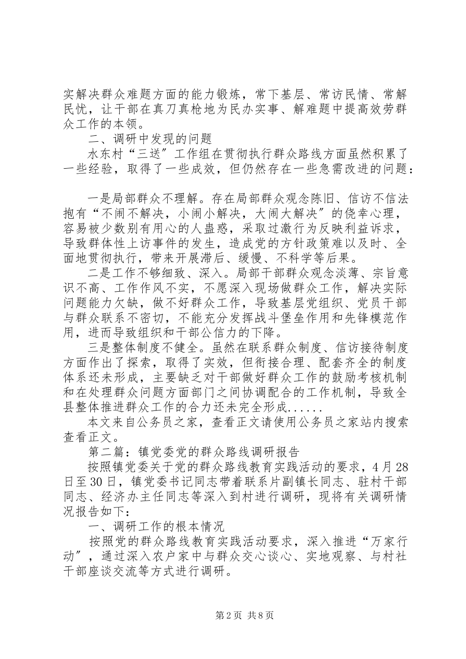 2023年群众路线调研报告专题5篇.docx_第2页