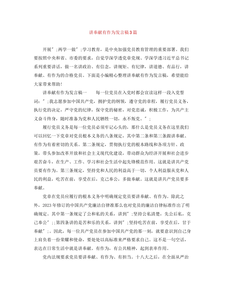 2023年讲奉献有作为发言稿精选3篇.docx_第1页