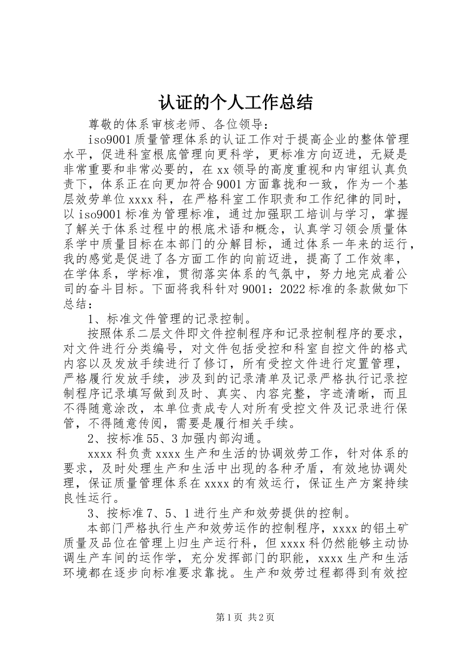 2023年认证的个人工作总结.docx_第1页