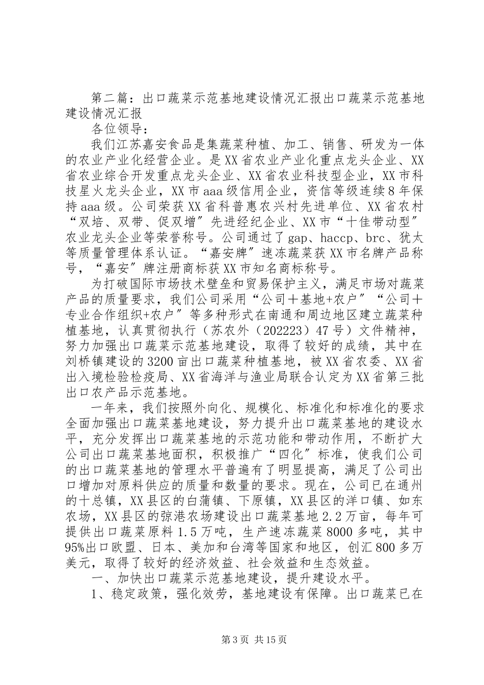 2023年蔬菜种植示范基地建设情况汇报.docx_第3页