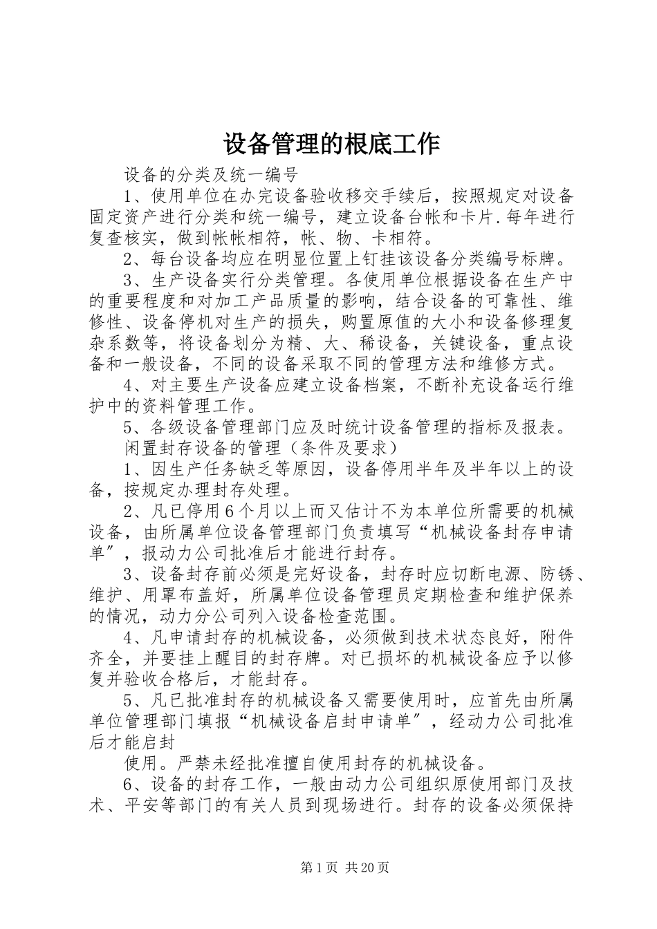 2023年设备管理的基础工作.docx_第1页