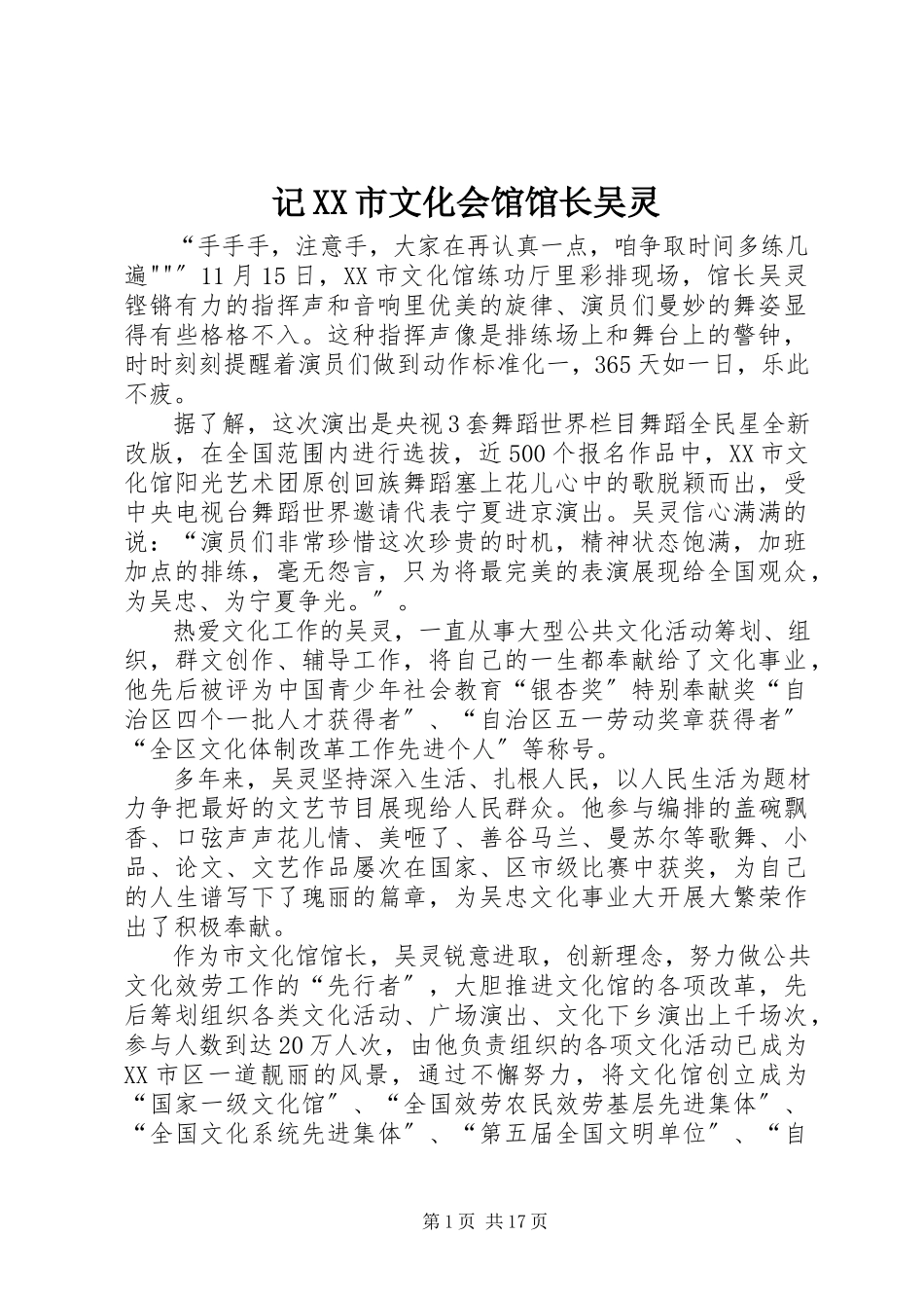 2023年记XX市文化会馆馆长吴灵.docx_第1页