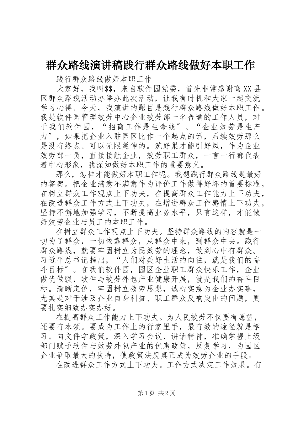 2023年群众路线演讲稿践行群众路线做好本职工作.docx_第1页